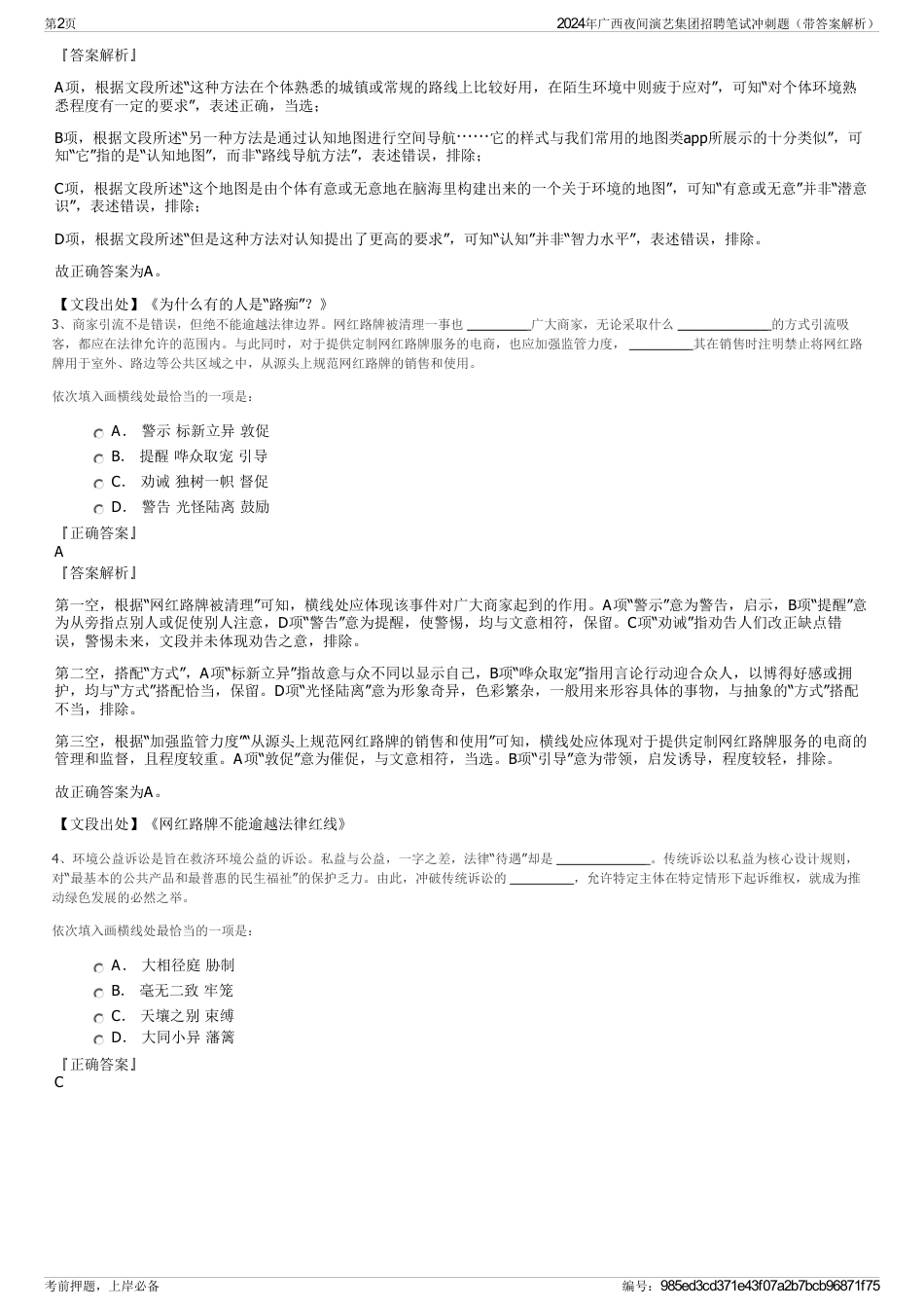 2024年广西夜间演艺集团招聘笔试冲刺题（带答案解析）_第2页