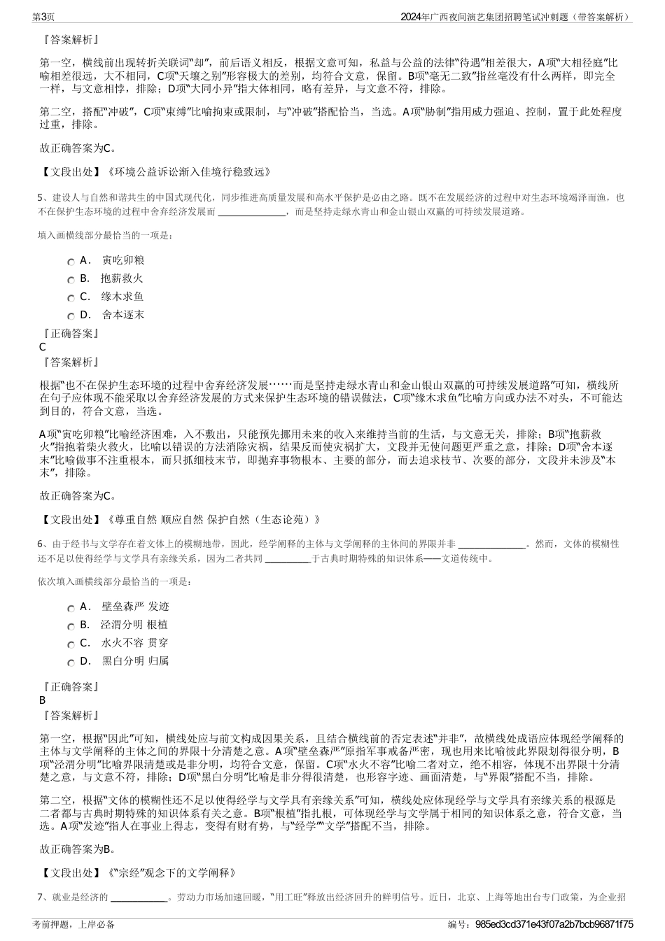 2024年广西夜间演艺集团招聘笔试冲刺题（带答案解析）_第3页