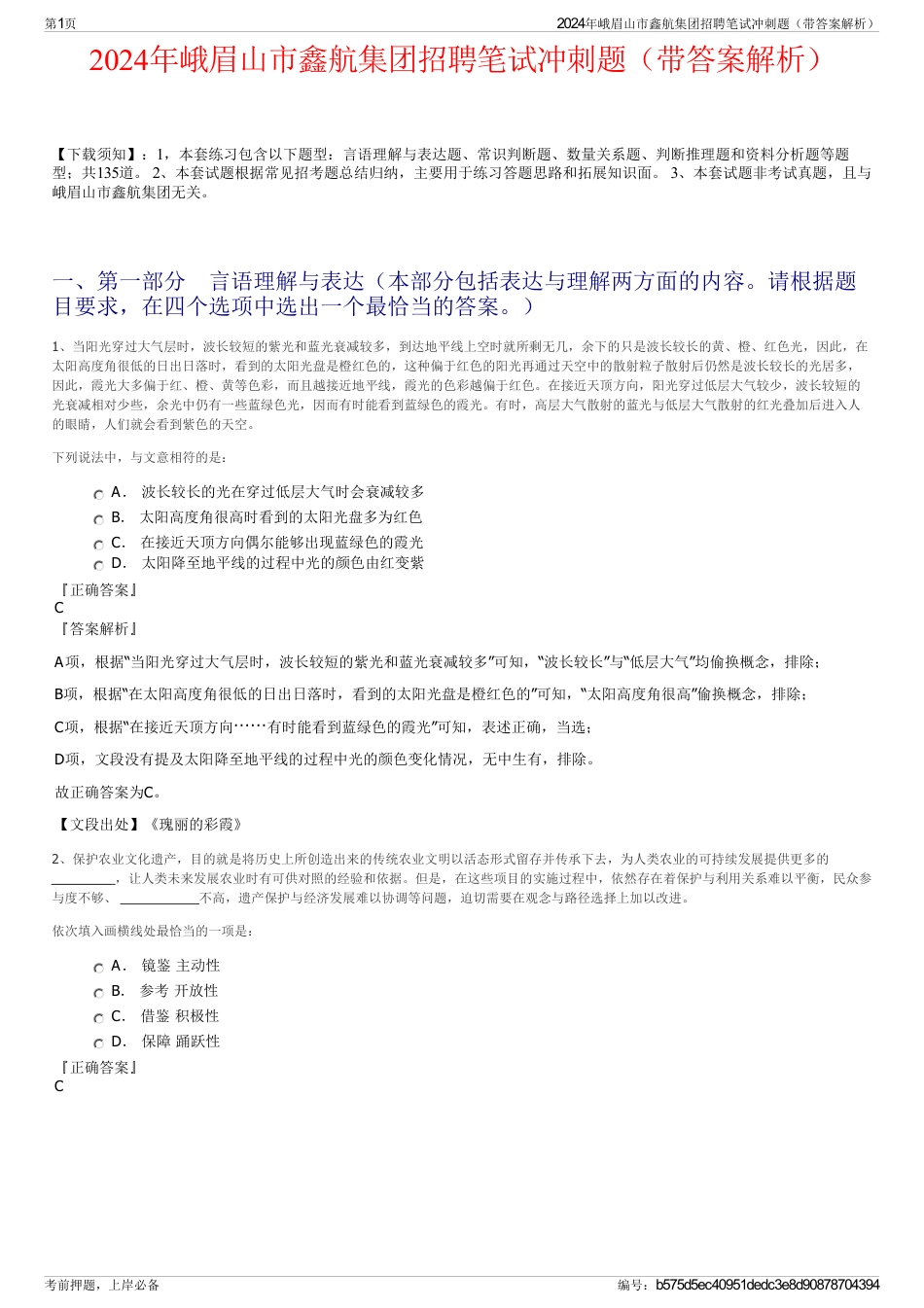 2024年峨眉山市鑫航集团招聘笔试冲刺题（带答案解析）_第1页