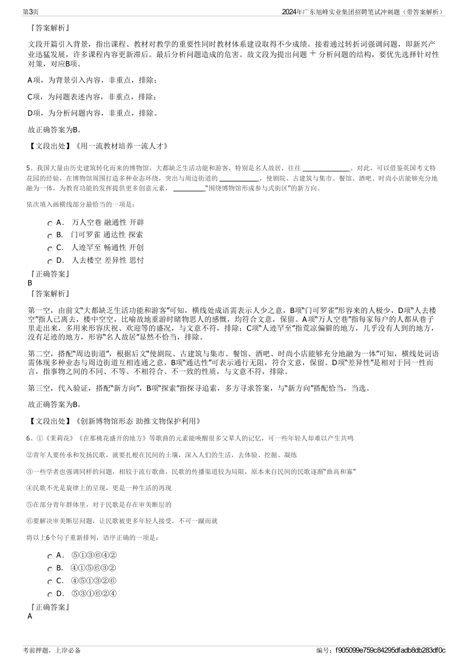2024年广东旭峰实业集团招聘笔试冲刺题（带答案解析）_第3页