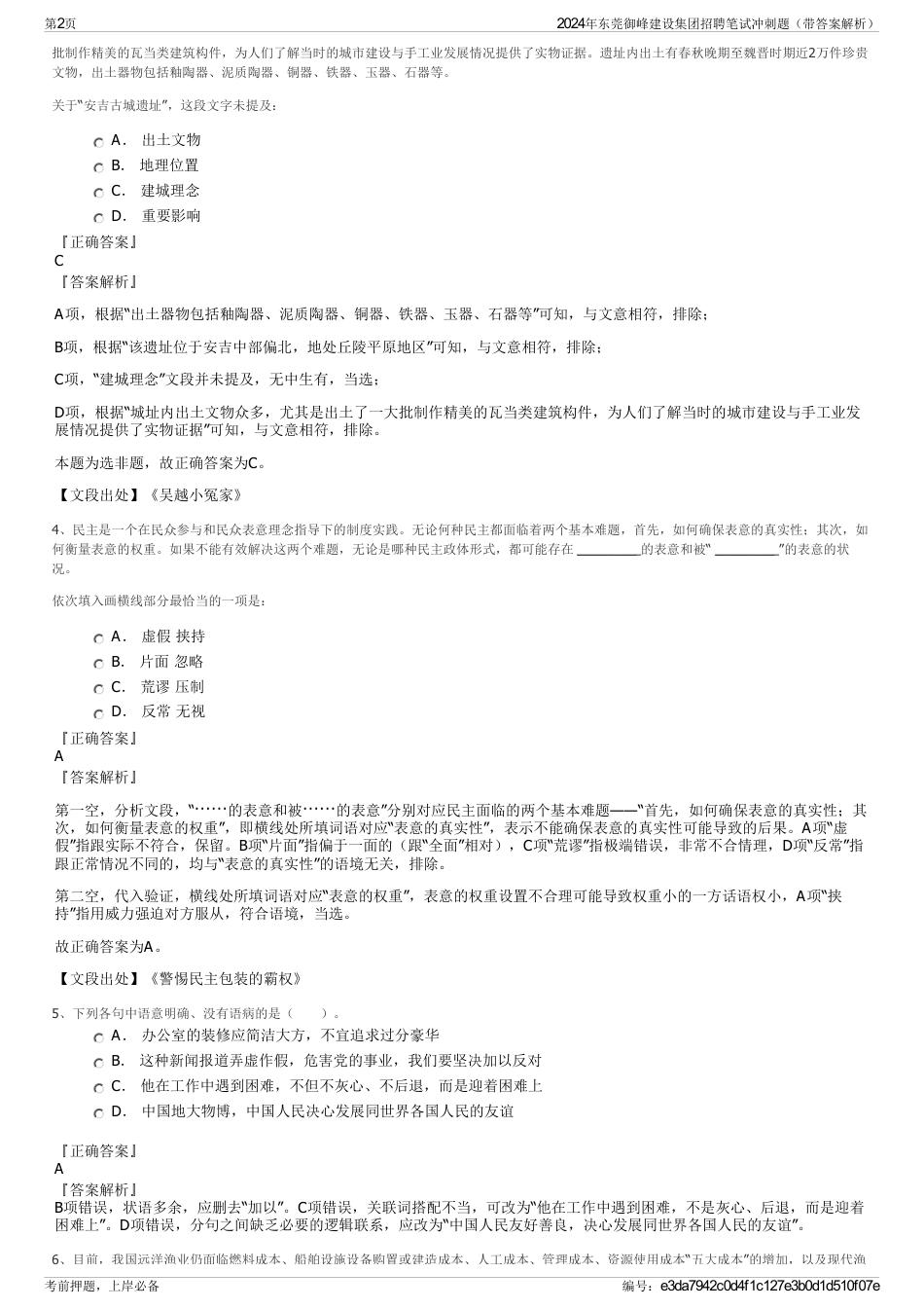 2024年东莞御峰建设集团招聘笔试冲刺题（带答案解析）_第2页