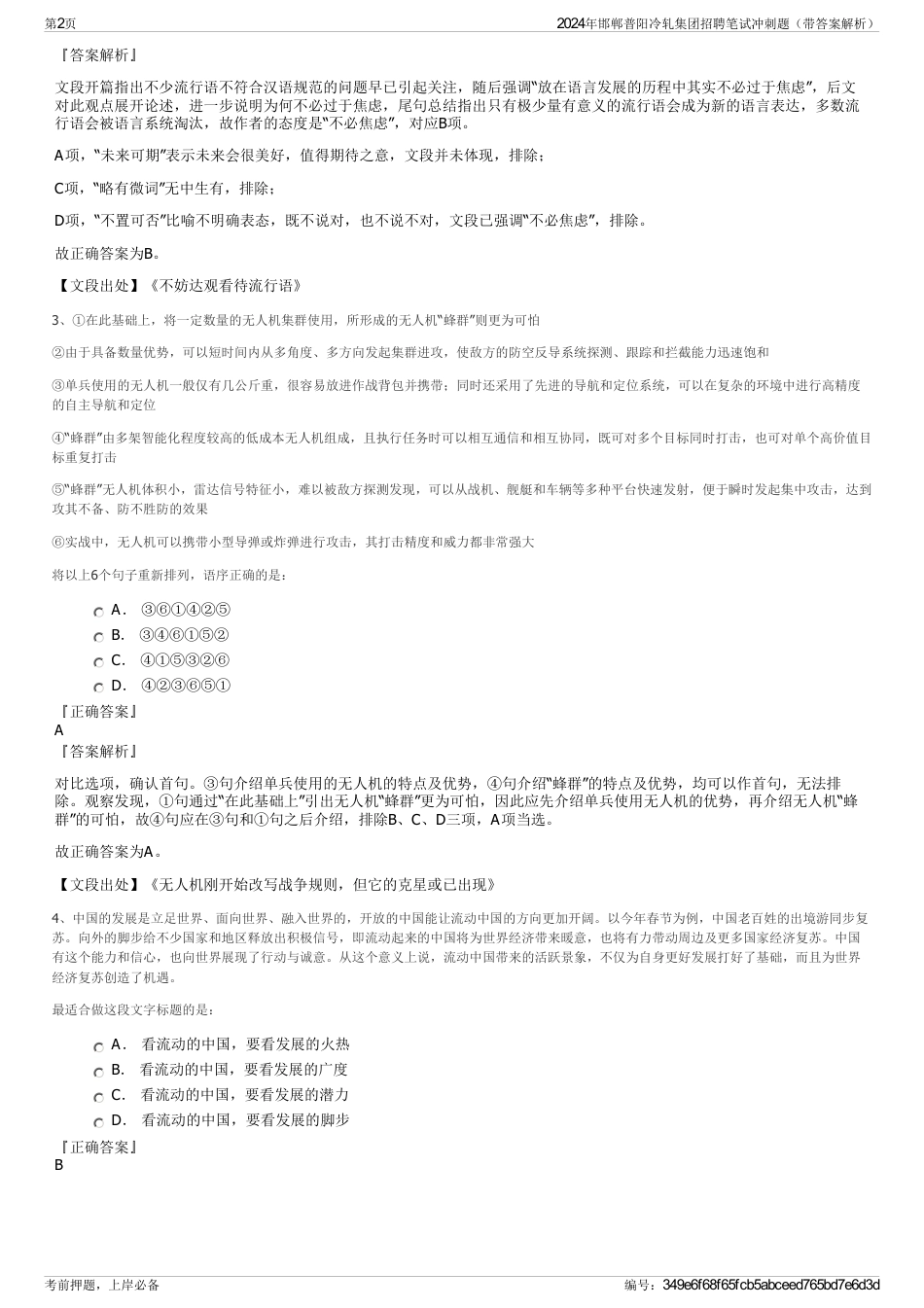 2024年邯郸普阳冷轧集团招聘笔试冲刺题（带答案解析）_第2页