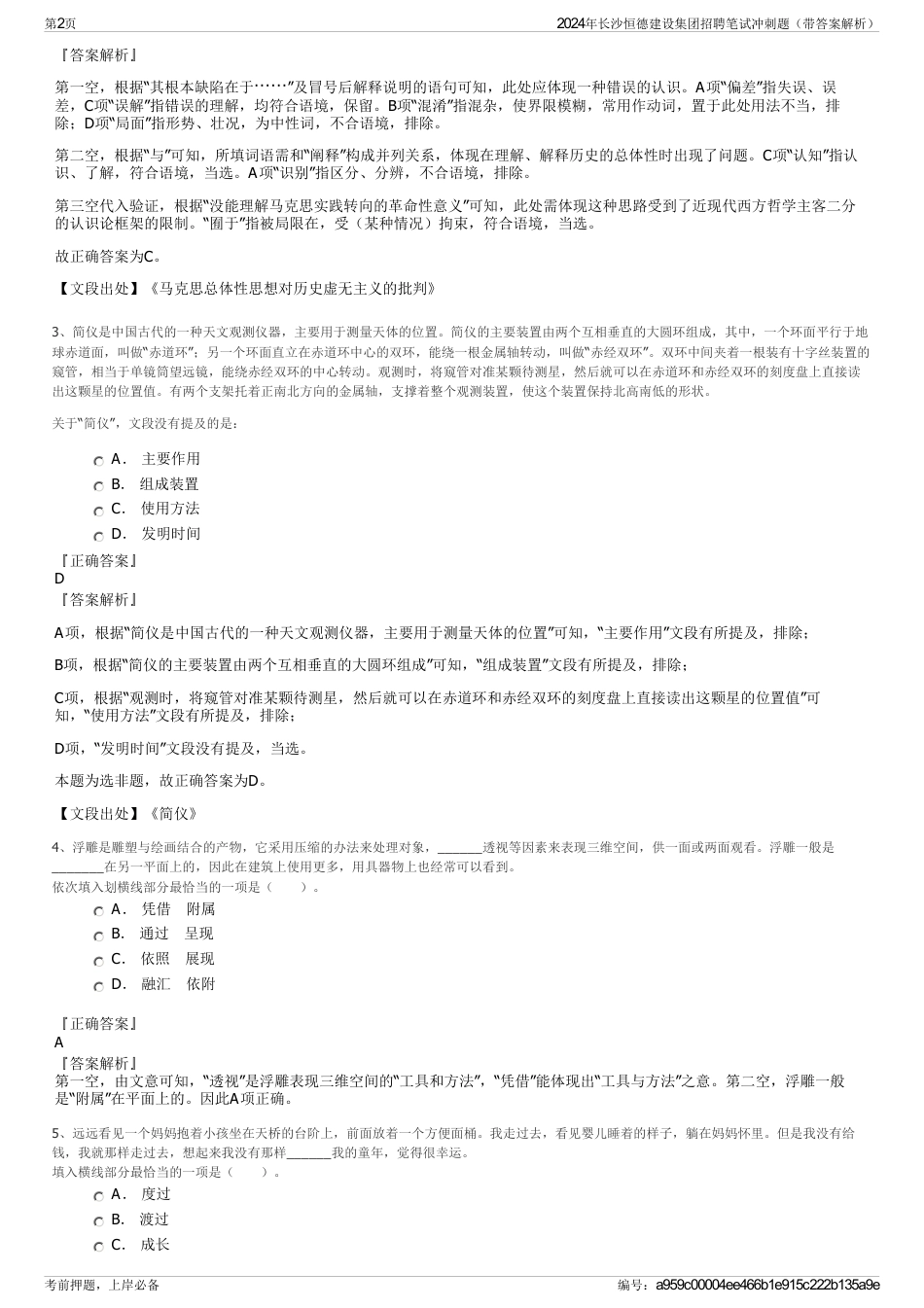 2024年长沙恒德建设集团招聘笔试冲刺题（带答案解析）_第2页