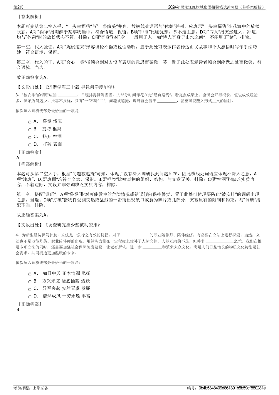 2024年黑龙江红旗城集团招聘笔试冲刺题（带答案解析）_第2页