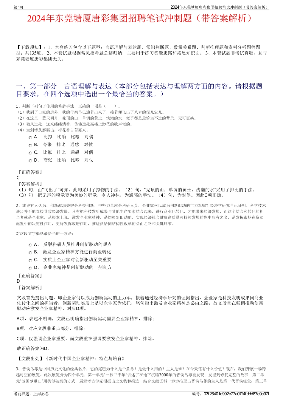 2024年东莞塘厦唐彩集团招聘笔试冲刺题（带答案解析）_第1页