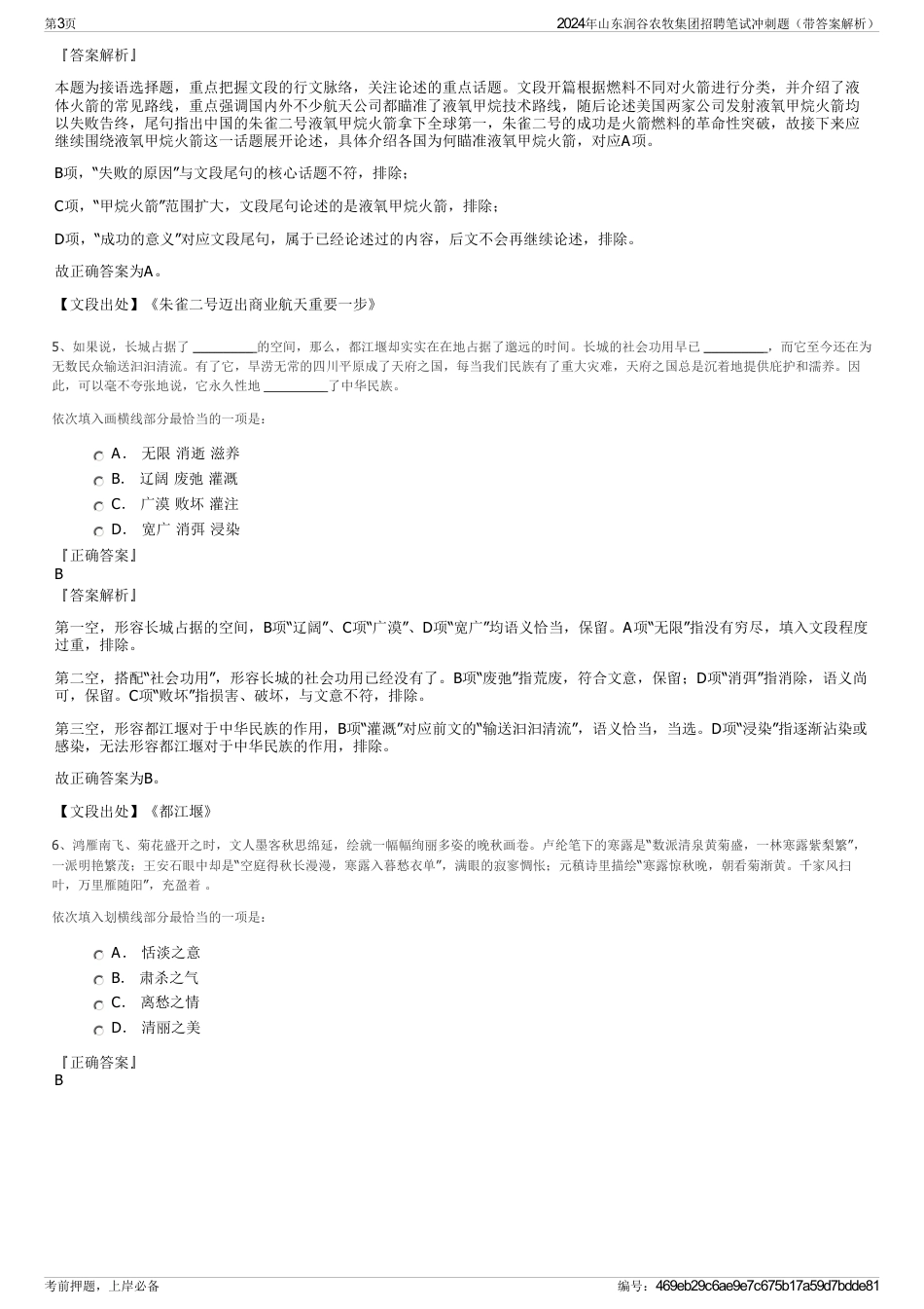 2024年山东润谷农牧集团招聘笔试冲刺题（带答案解析）_第3页