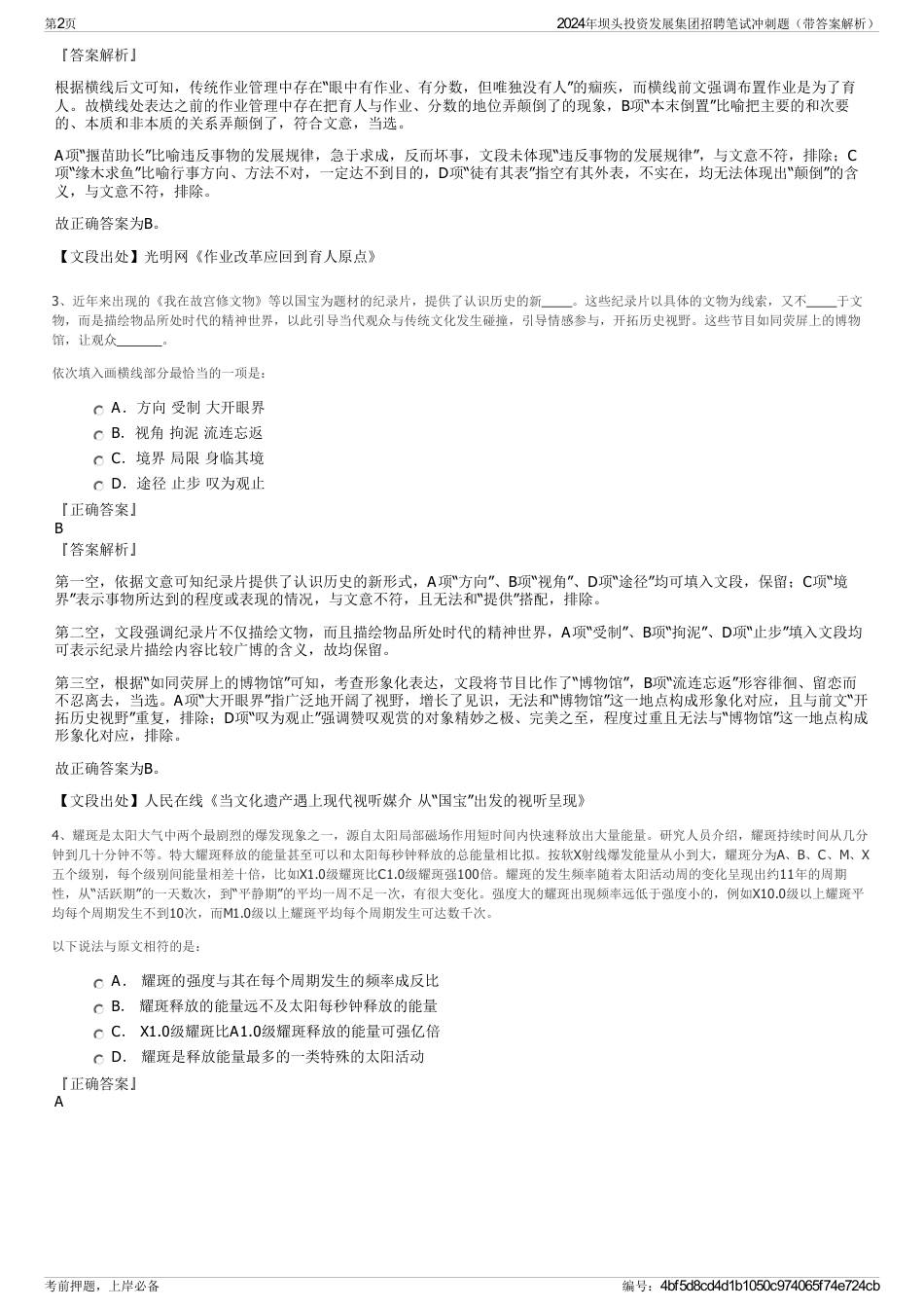 2024年坝头投资发展集团招聘笔试冲刺题（带答案解析）_第2页