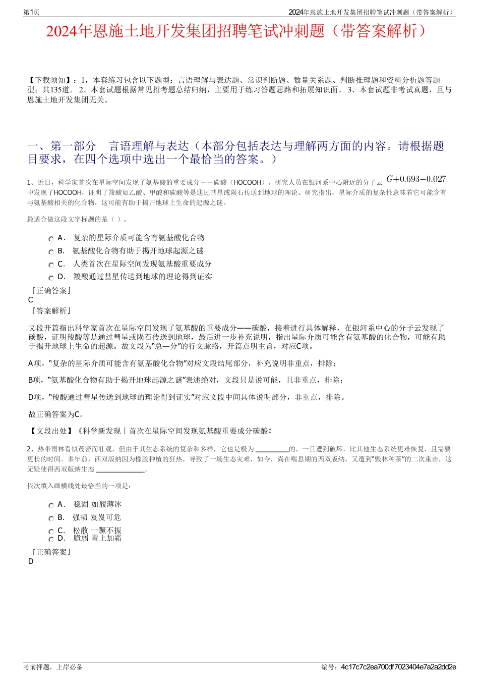 2024年恩施土地开发集团招聘笔试冲刺题（带答案解析）_第1页