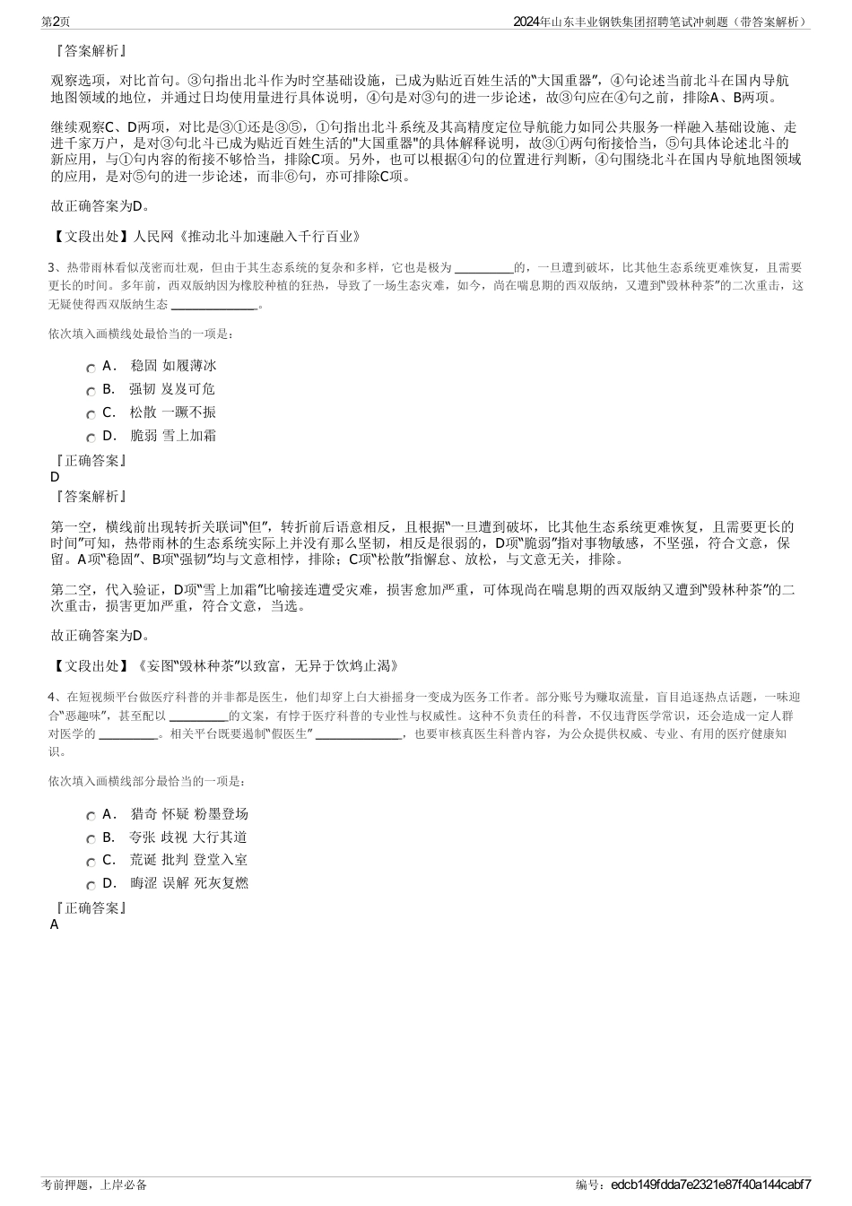 2024年山东丰业钢铁集团招聘笔试冲刺题（带答案解析）_第2页