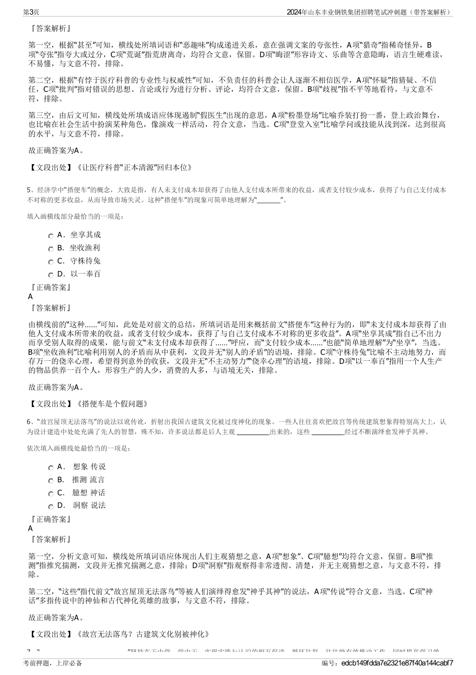 2024年山东丰业钢铁集团招聘笔试冲刺题（带答案解析）_第3页