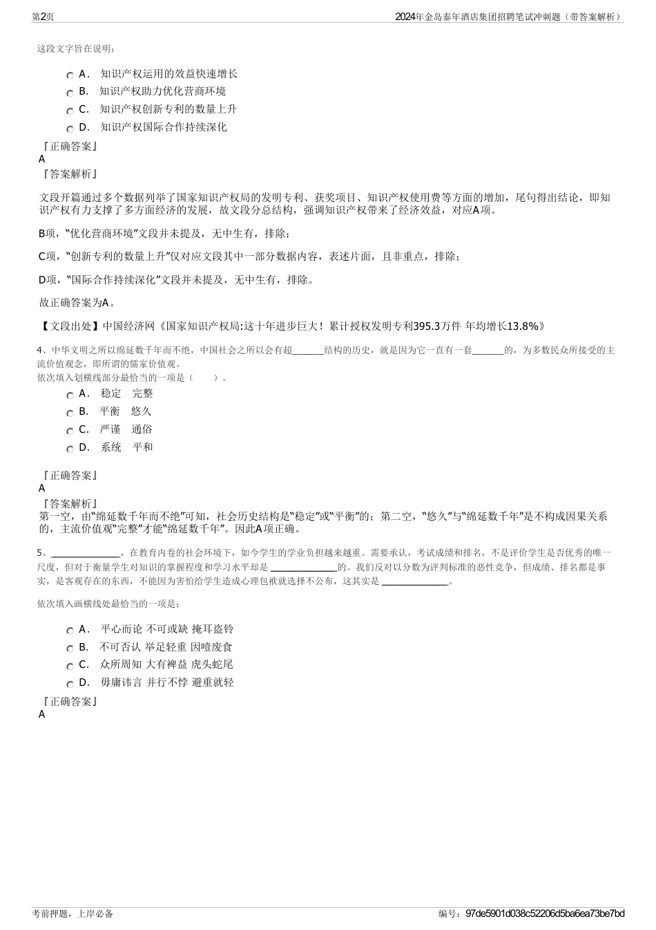 2024年金岛泰年酒店集团招聘笔试冲刺题（带答案解析）_第2页