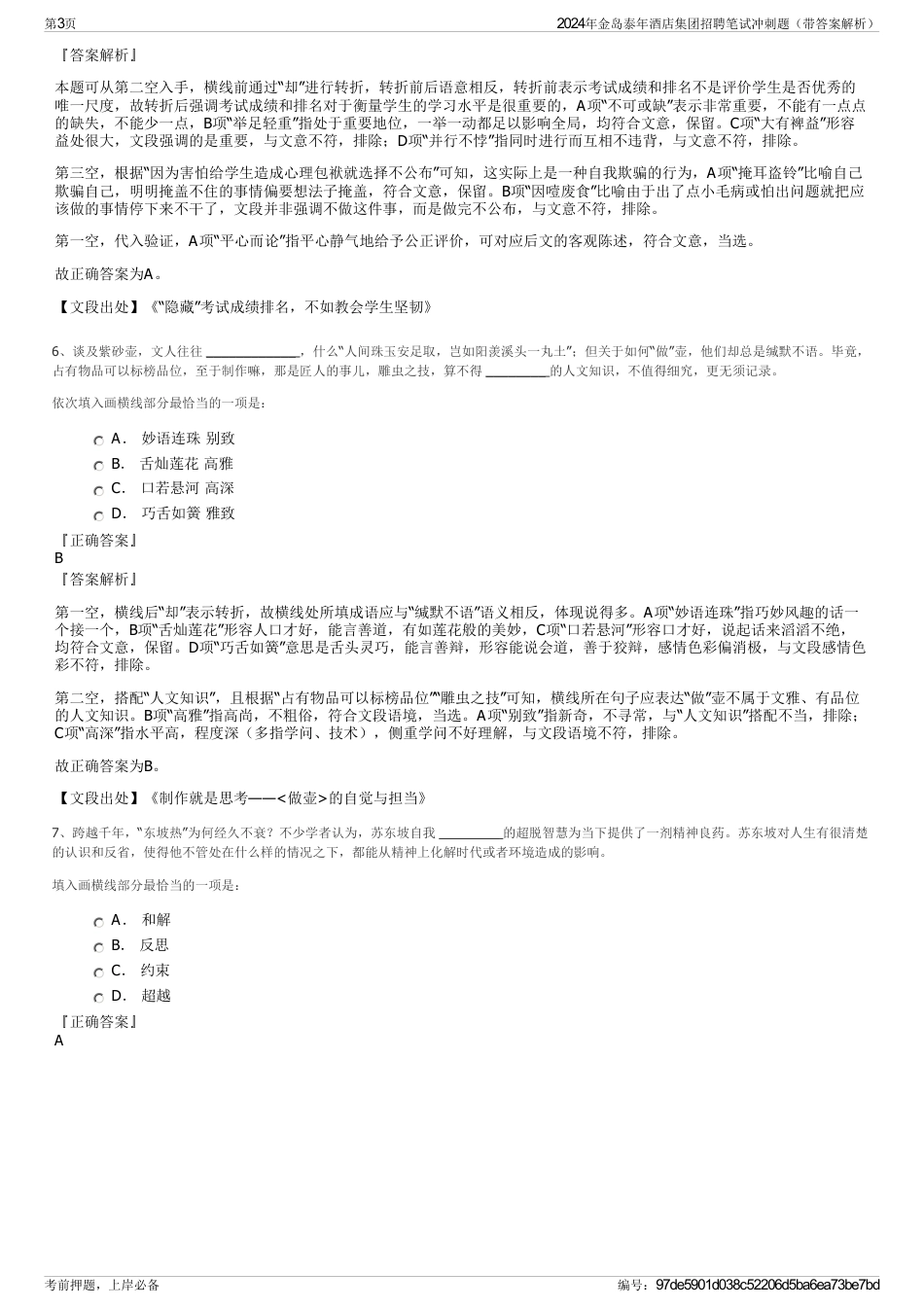 2024年金岛泰年酒店集团招聘笔试冲刺题（带答案解析）_第3页