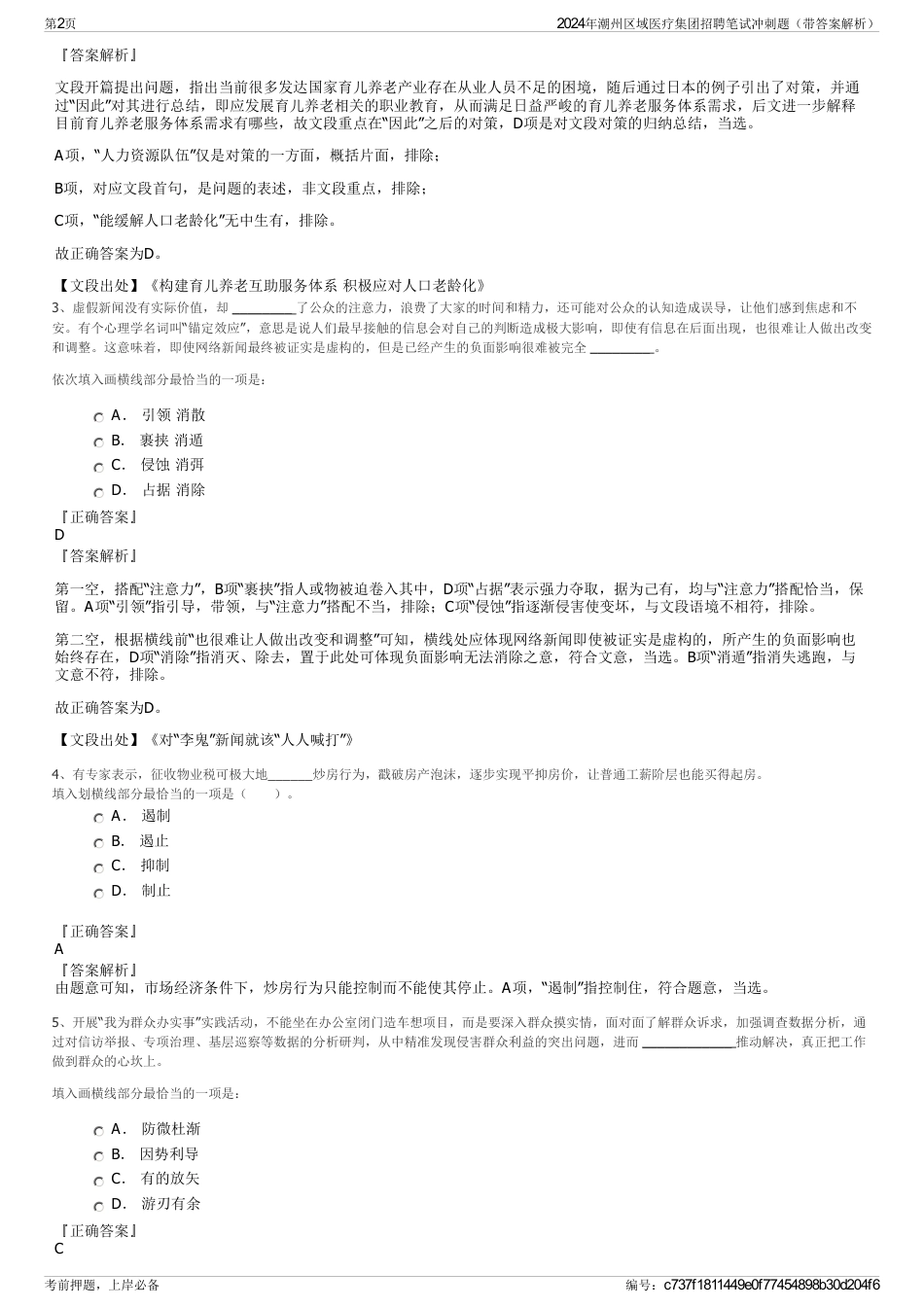 2024年潮州区域医疗集团招聘笔试冲刺题（带答案解析）_第2页