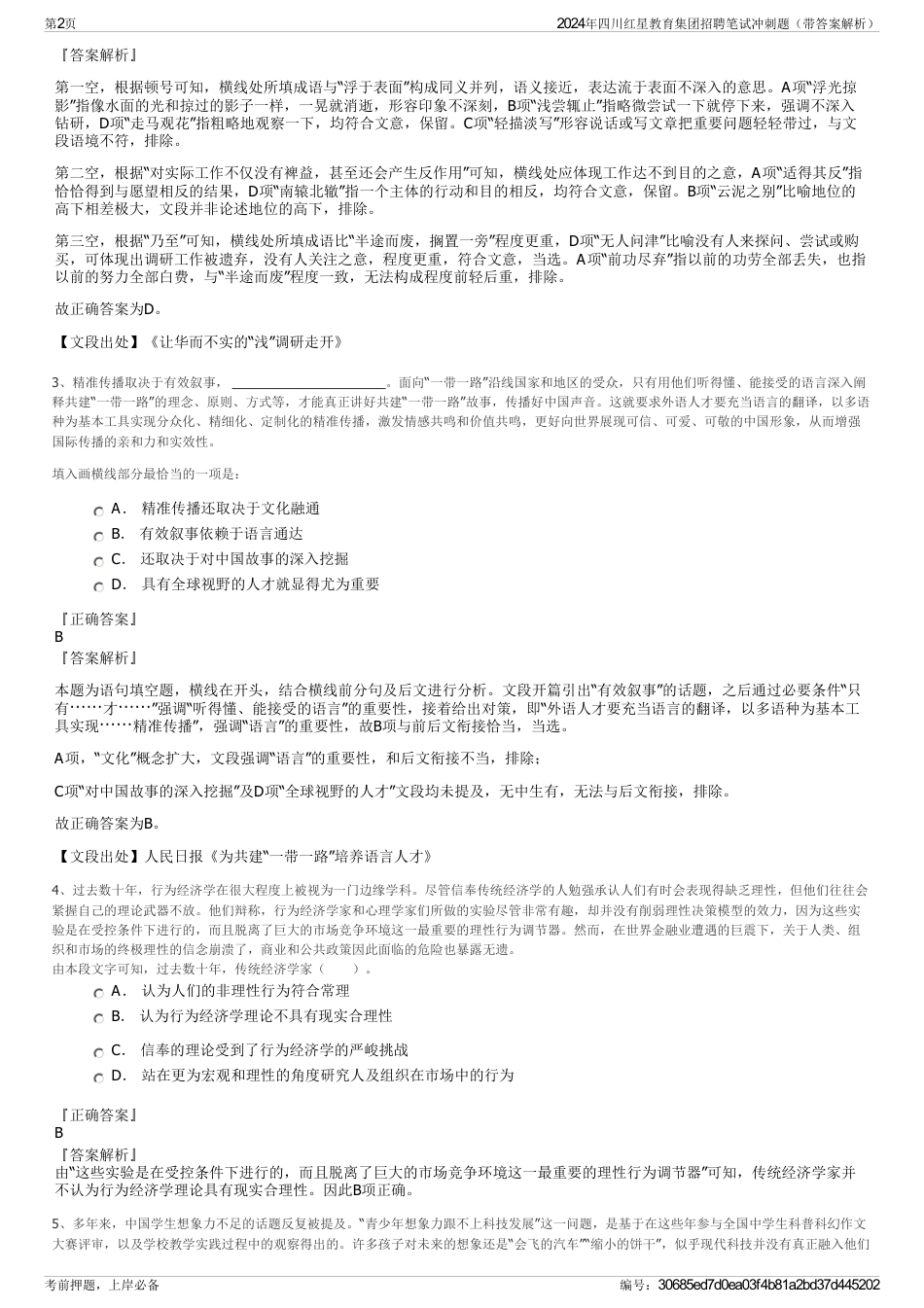 2024年四川红星教育集团招聘笔试冲刺题（带答案解析）_第2页