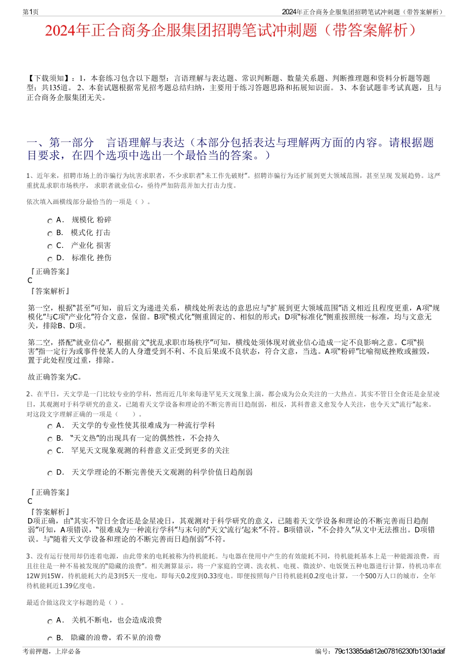 2024年正合商务企服集团招聘笔试冲刺题（带答案解析）_第1页