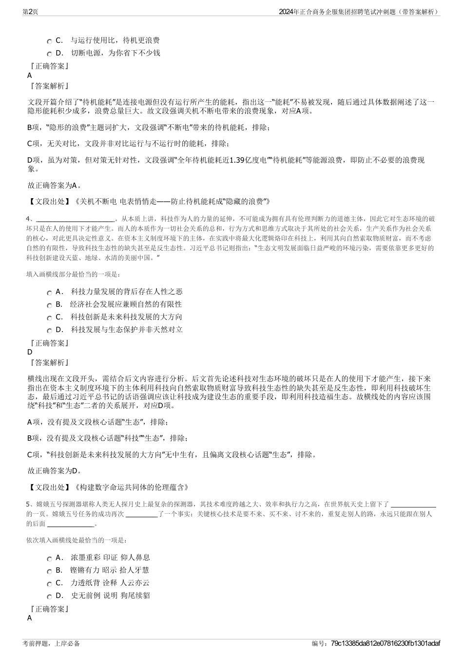 2024年正合商务企服集团招聘笔试冲刺题（带答案解析）_第2页