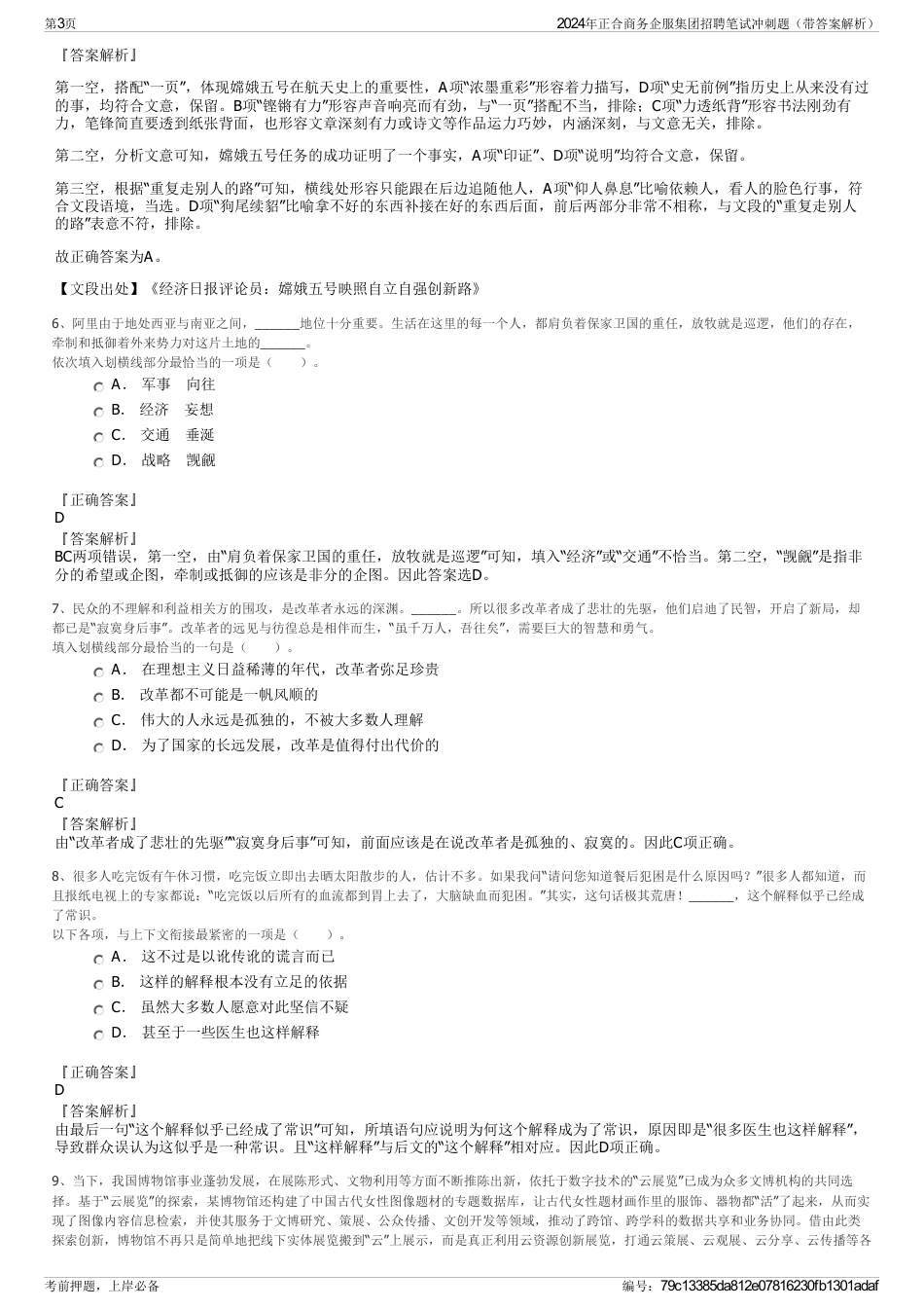 2024年正合商务企服集团招聘笔试冲刺题（带答案解析）_第3页