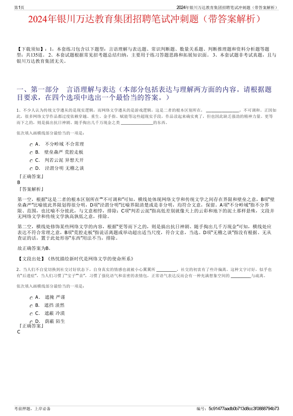 2024年银川万达教育集团招聘笔试冲刺题（带答案解析）_第1页