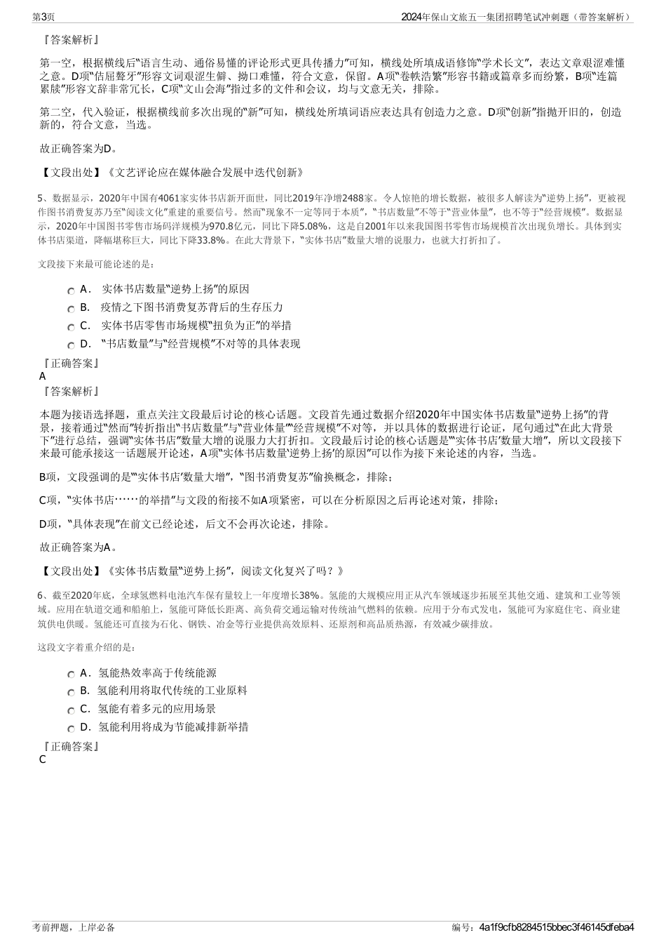 2024年保山文旅五一集团招聘笔试冲刺题（带答案解析）_第3页