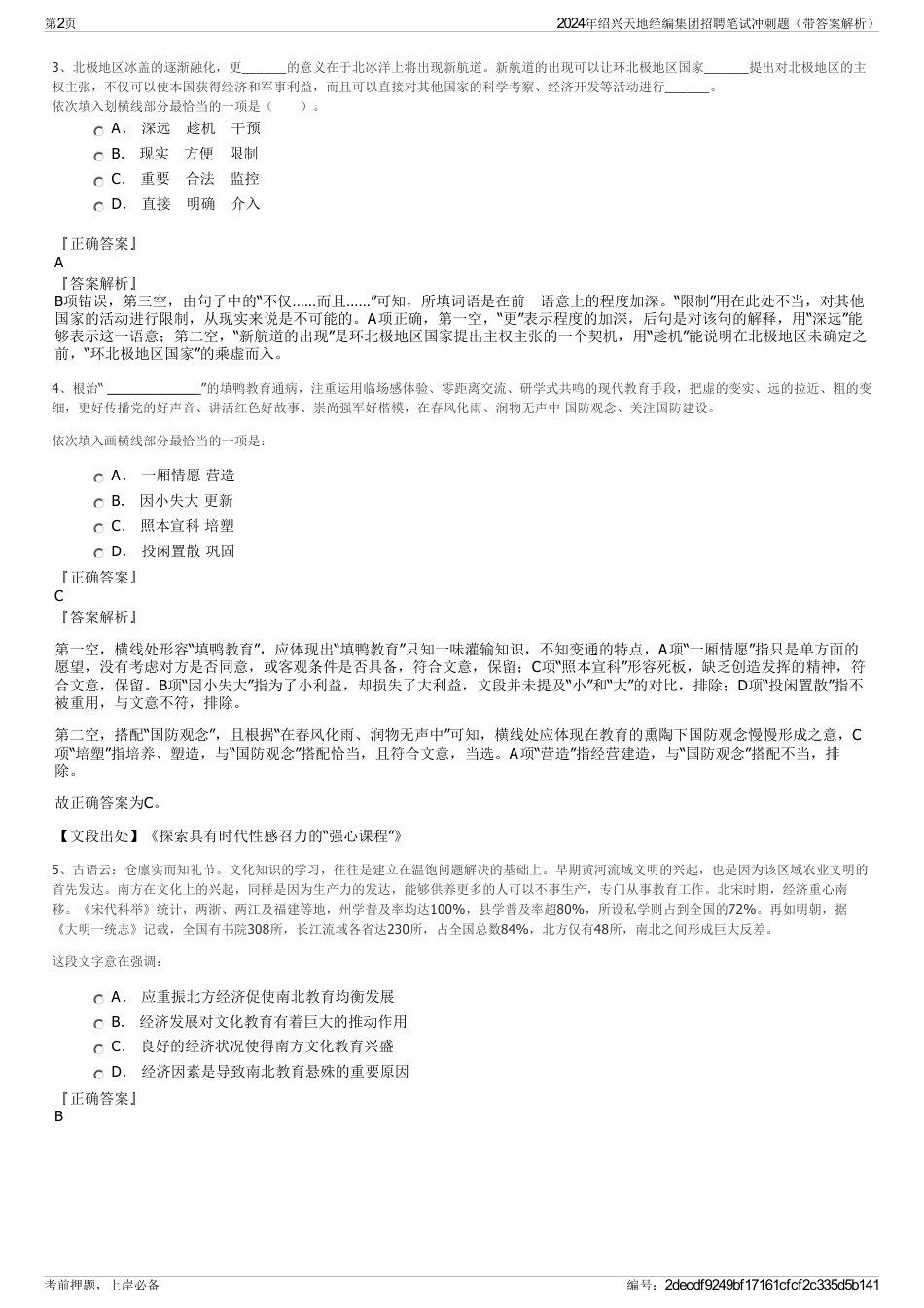 2024年绍兴天地经编集团招聘笔试冲刺题（带答案解析）_第2页