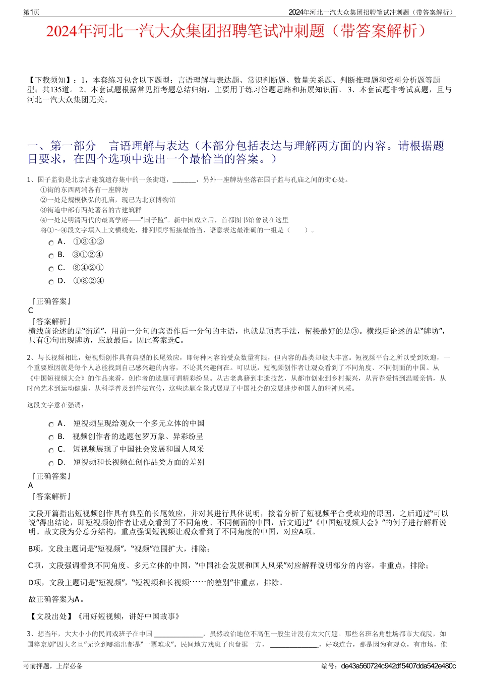 2024年河北一汽大众集团招聘笔试冲刺题（带答案解析）_第1页
