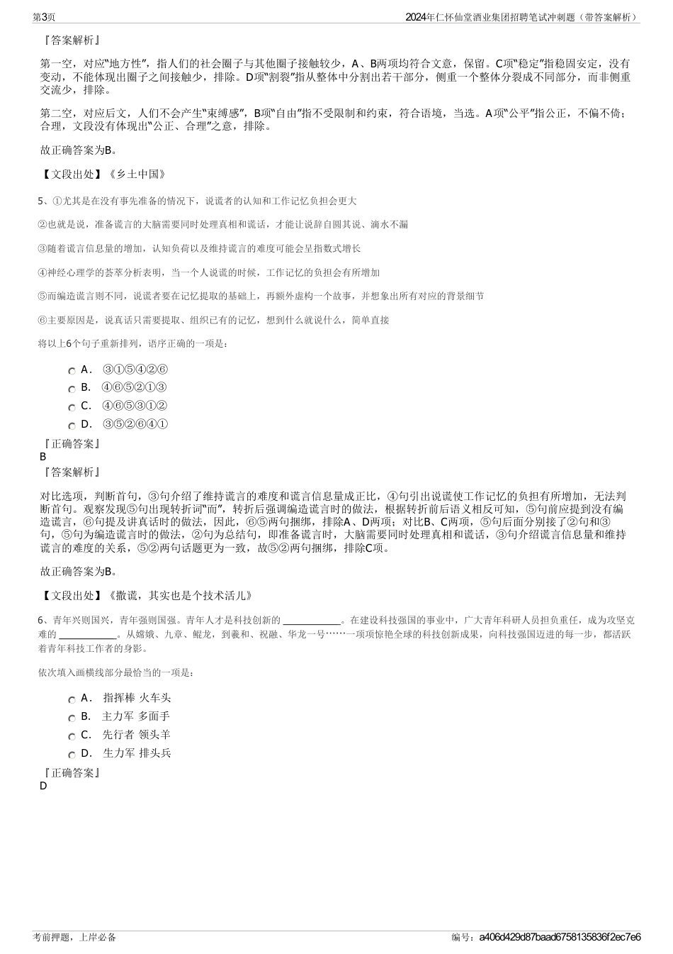 2024年仁怀仙堂酒业集团招聘笔试冲刺题（带答案解析）_第3页