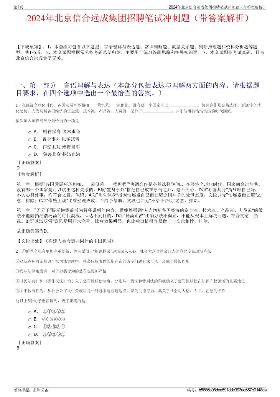2024年北京信合远成集团招聘笔试冲刺题（带答案解析）_第1页