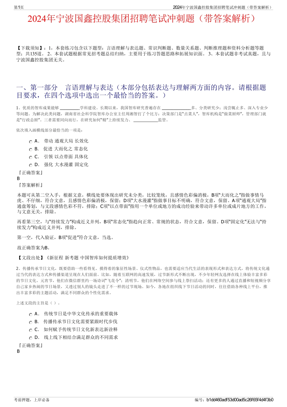 2024年宁波国鑫控股集团招聘笔试冲刺题（带答案解析）_第1页
