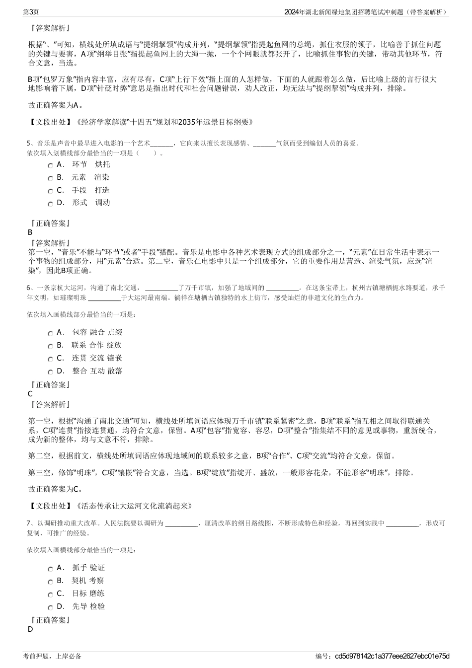 2024年湖北新闻绿地集团招聘笔试冲刺题（带答案解析）_第3页