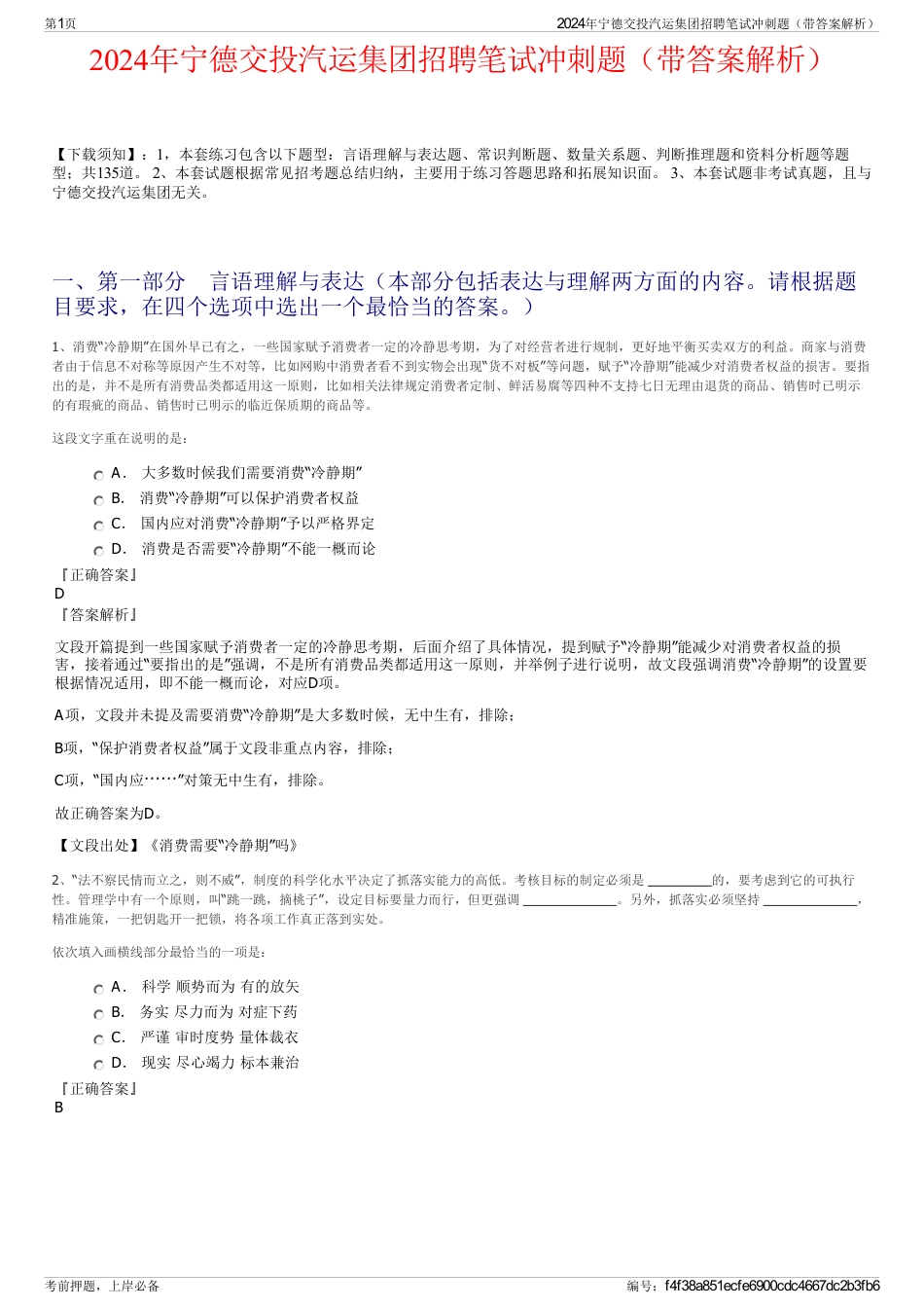 2024年宁德交投汽运集团招聘笔试冲刺题（带答案解析）_第1页