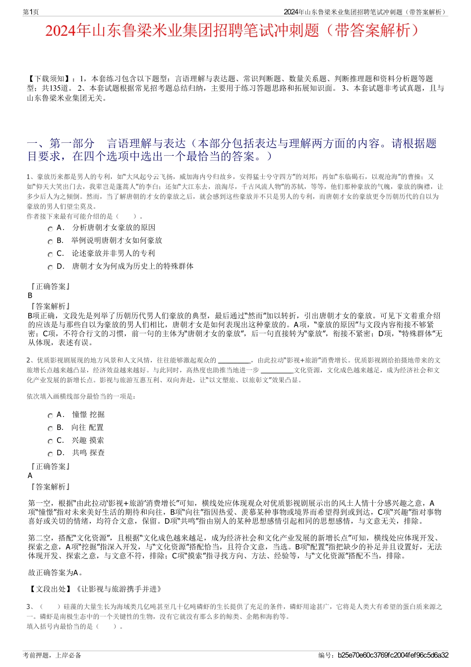 2024年山东鲁梁米业集团招聘笔试冲刺题（带答案解析）_第1页