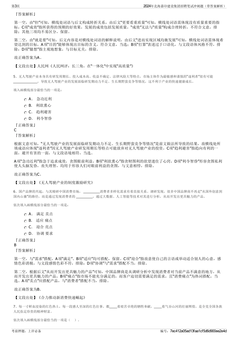 2024年北海嘉印建设集团招聘笔试冲刺题（带答案解析）_第3页