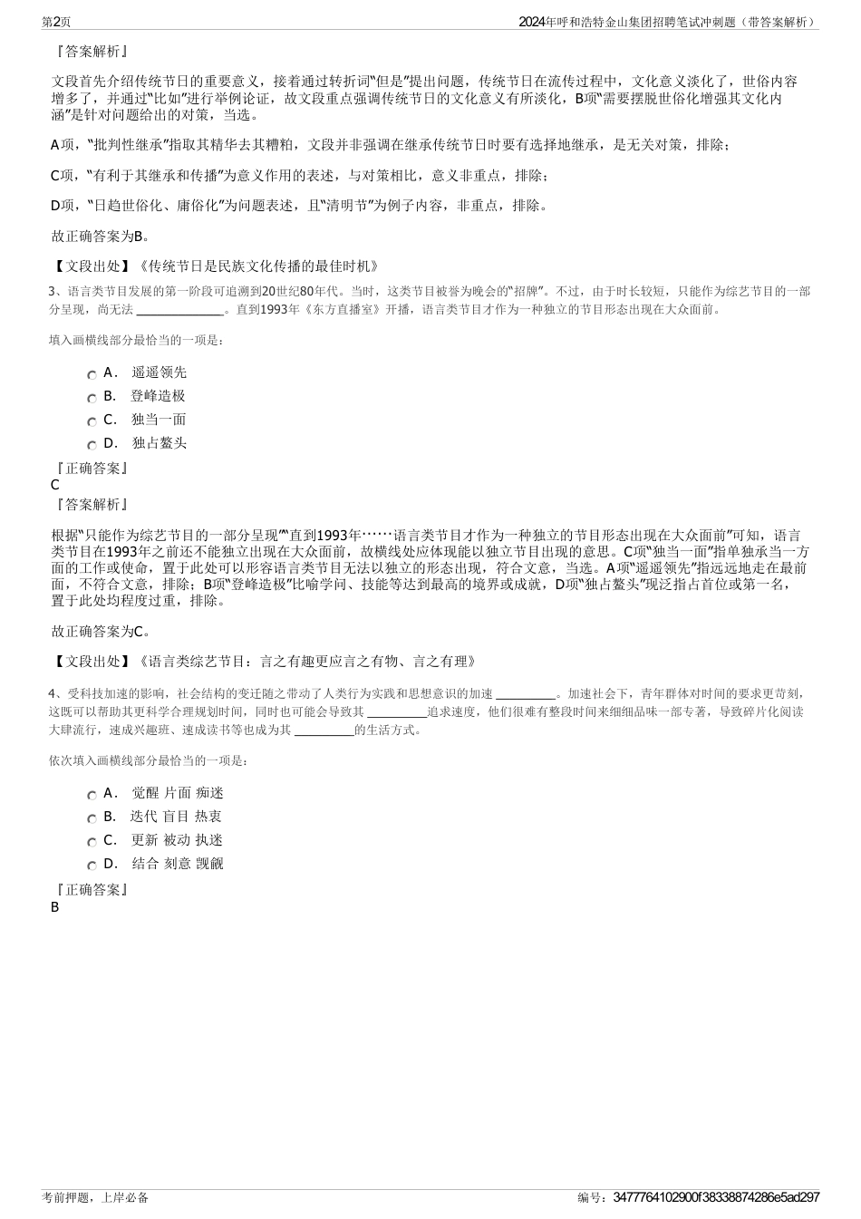 2024年呼和浩特金山集团招聘笔试冲刺题（带答案解析）_第2页