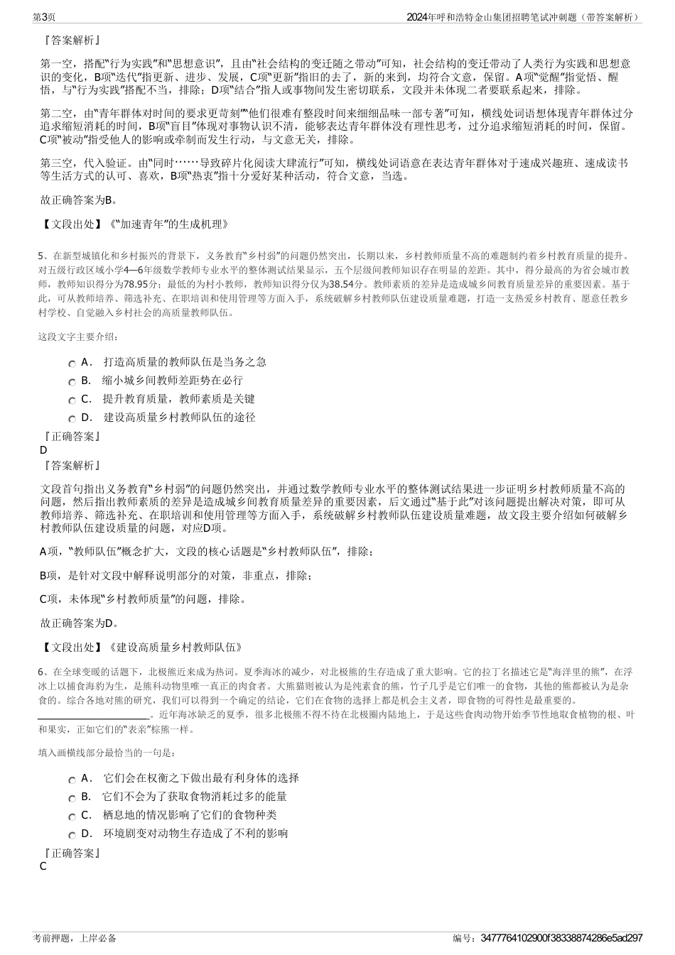 2024年呼和浩特金山集团招聘笔试冲刺题（带答案解析）_第3页