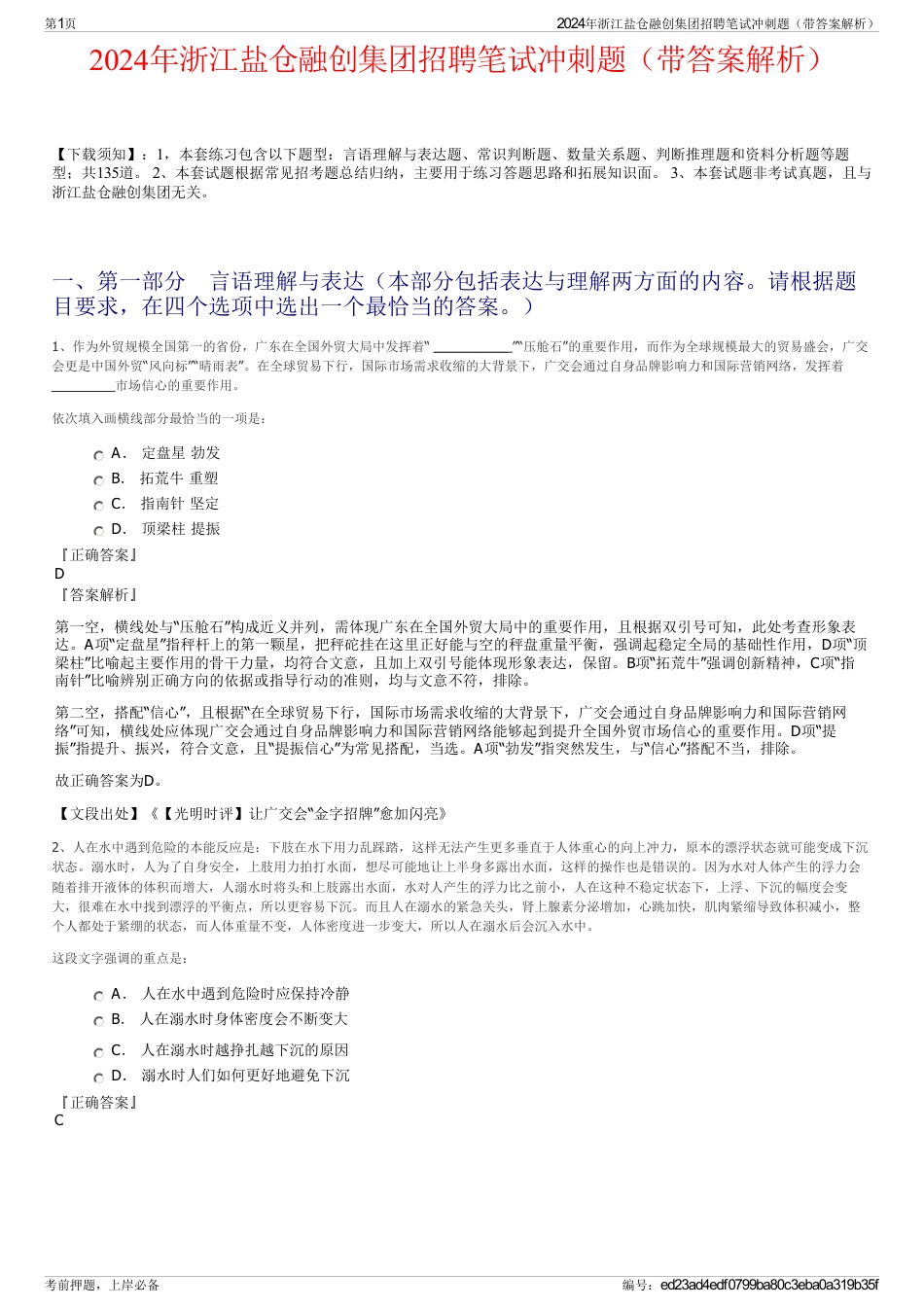 2024年浙江盐仓融创集团招聘笔试冲刺题（带答案解析）_第1页