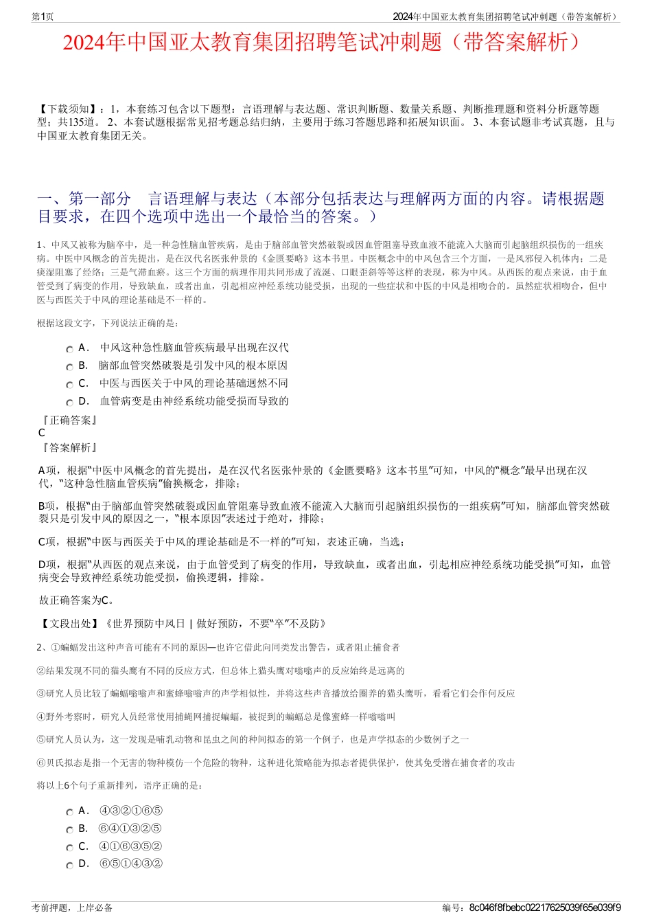 2024年中国亚太教育集团招聘笔试冲刺题（带答案解析）_第1页