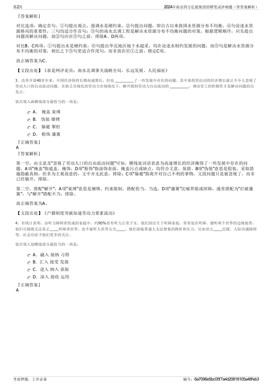 2024年南京四方亿能集团招聘笔试冲刺题（带答案解析）_第2页