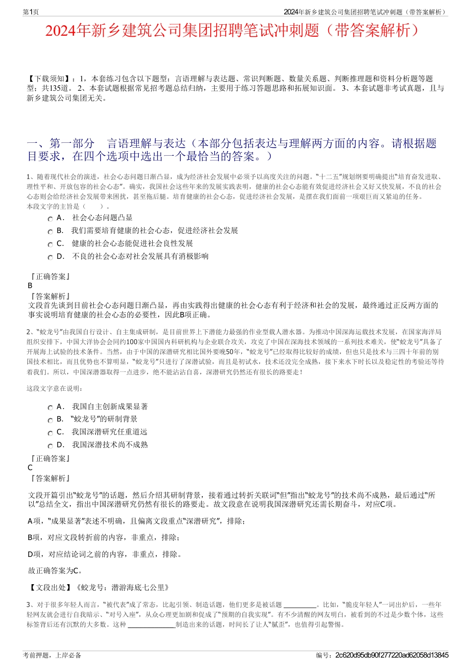 2024年新乡建筑公司集团招聘笔试冲刺题（带答案解析）_第1页