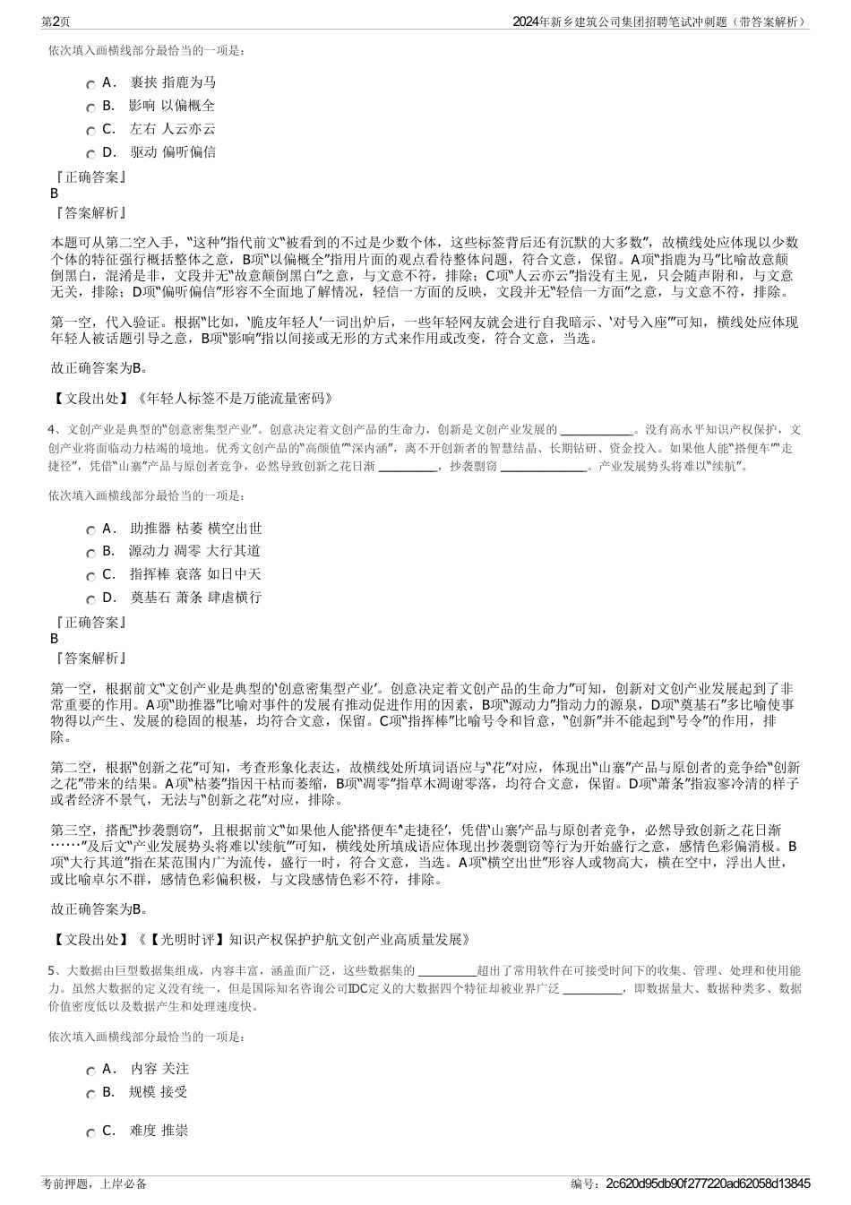 2024年新乡建筑公司集团招聘笔试冲刺题（带答案解析）_第2页