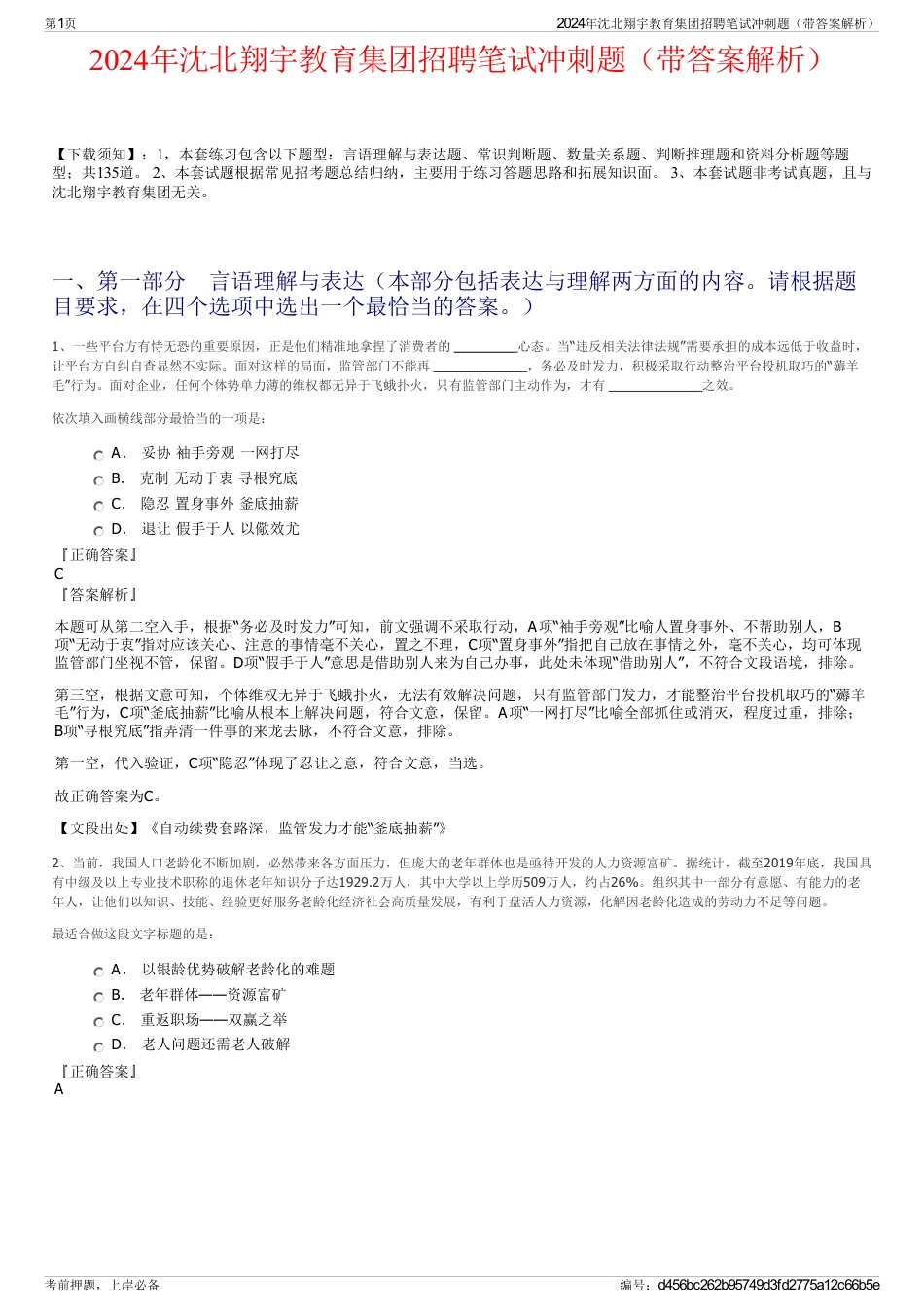 2024年沈北翔宇教育集团招聘笔试冲刺题（带答案解析）_第1页