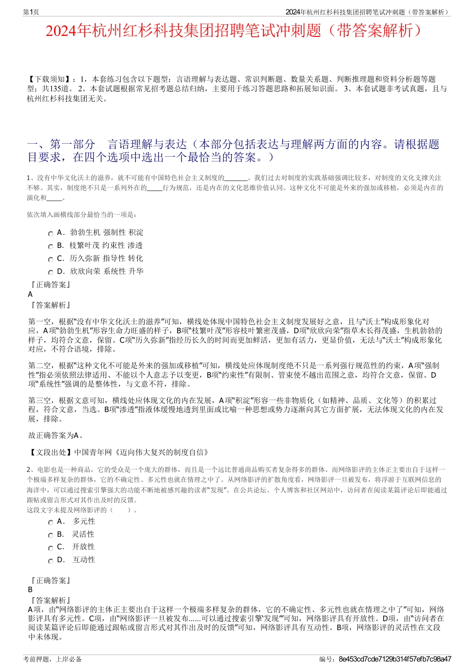 2024年杭州红杉科技集团招聘笔试冲刺题（带答案解析）_第1页