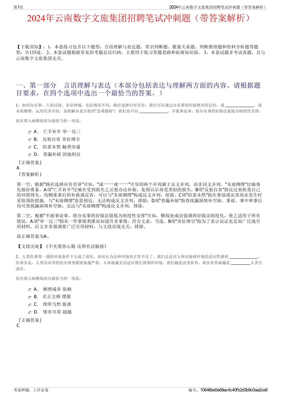 2024年云南数字文旅集团招聘笔试冲刺题（带答案解析）_第1页