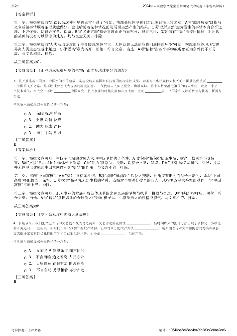 2024年云南数字文旅集团招聘笔试冲刺题（带答案解析）_第2页