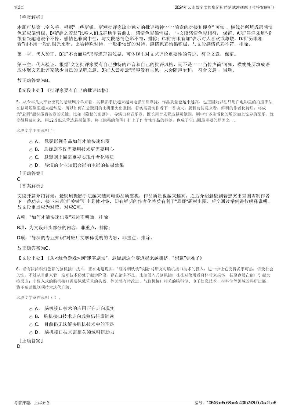 2024年云南数字文旅集团招聘笔试冲刺题（带答案解析）_第3页