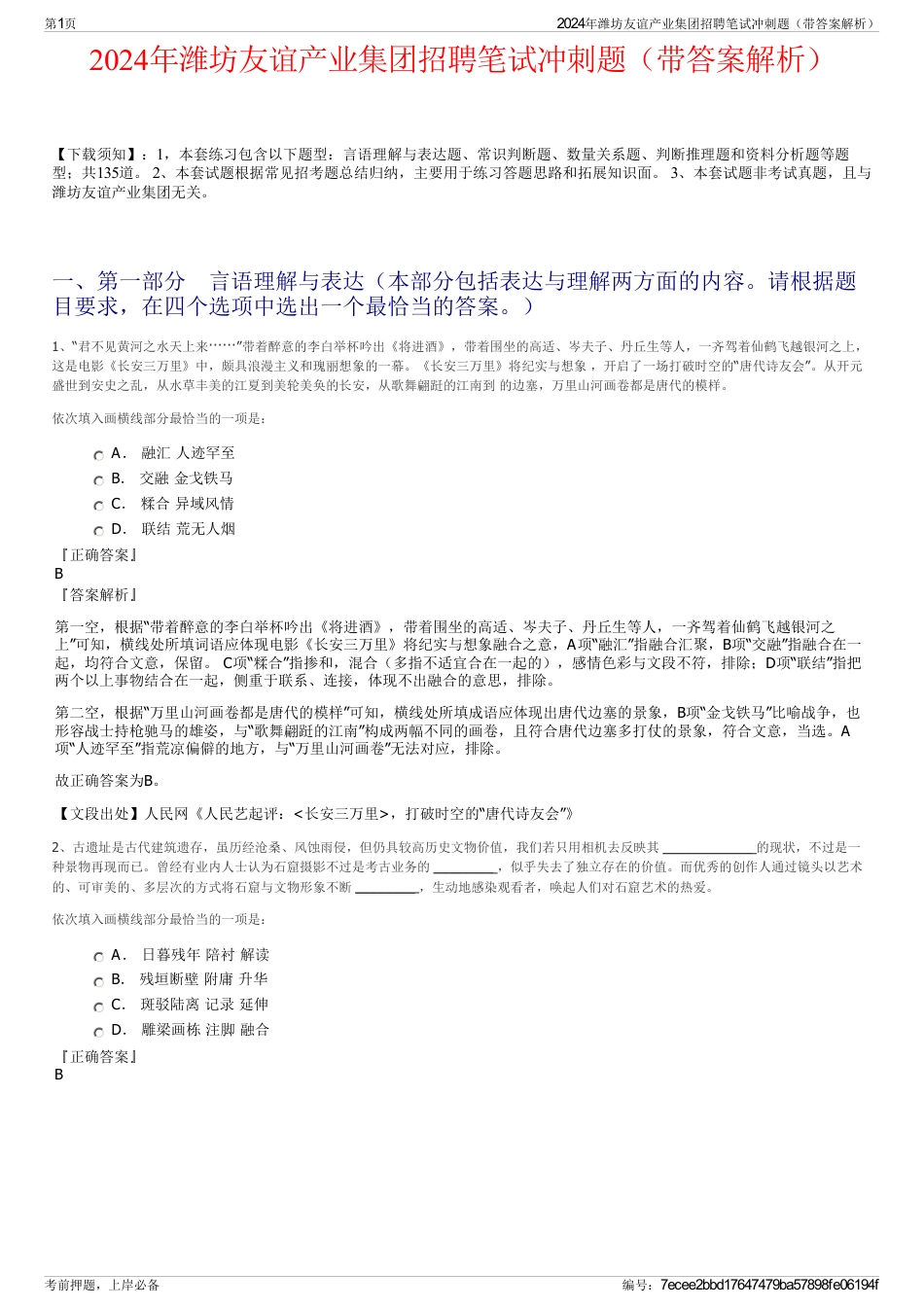 2024年潍坊友谊产业集团招聘笔试冲刺题（带答案解析）_第1页