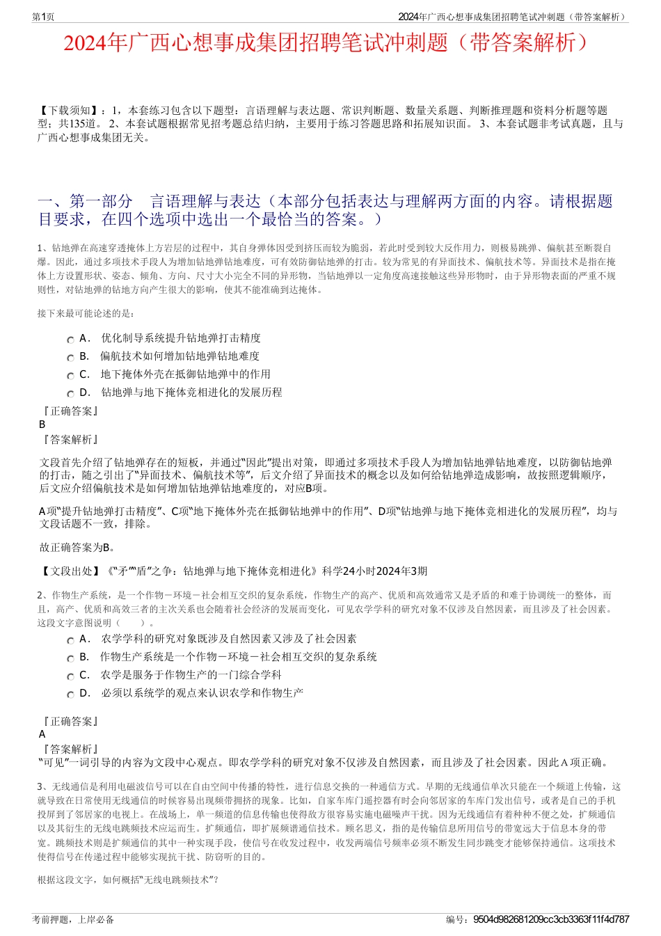 2024年广西心想事成集团招聘笔试冲刺题（带答案解析）_第1页