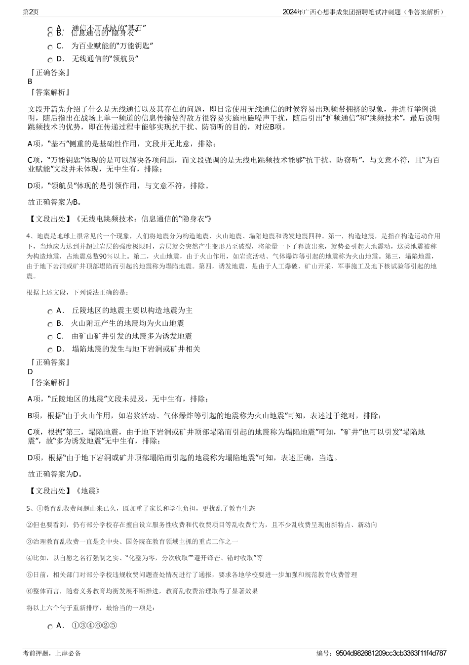 2024年广西心想事成集团招聘笔试冲刺题（带答案解析）_第2页