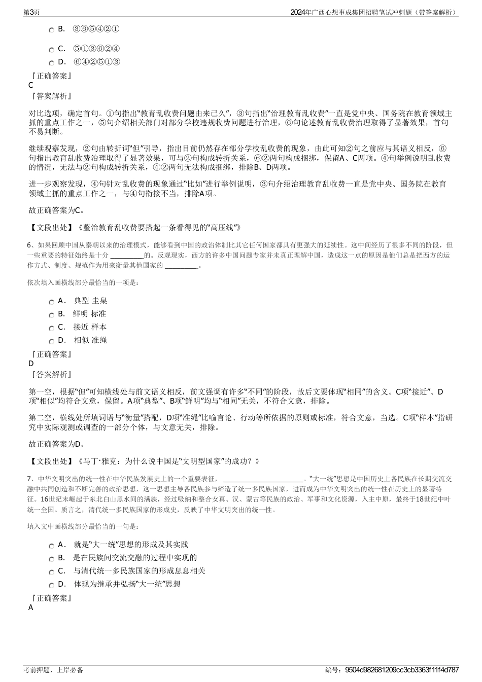 2024年广西心想事成集团招聘笔试冲刺题（带答案解析）_第3页