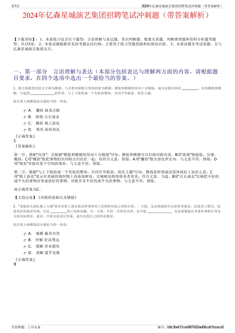 2024年亿森星城演艺集团招聘笔试冲刺题（带答案解析）_第1页