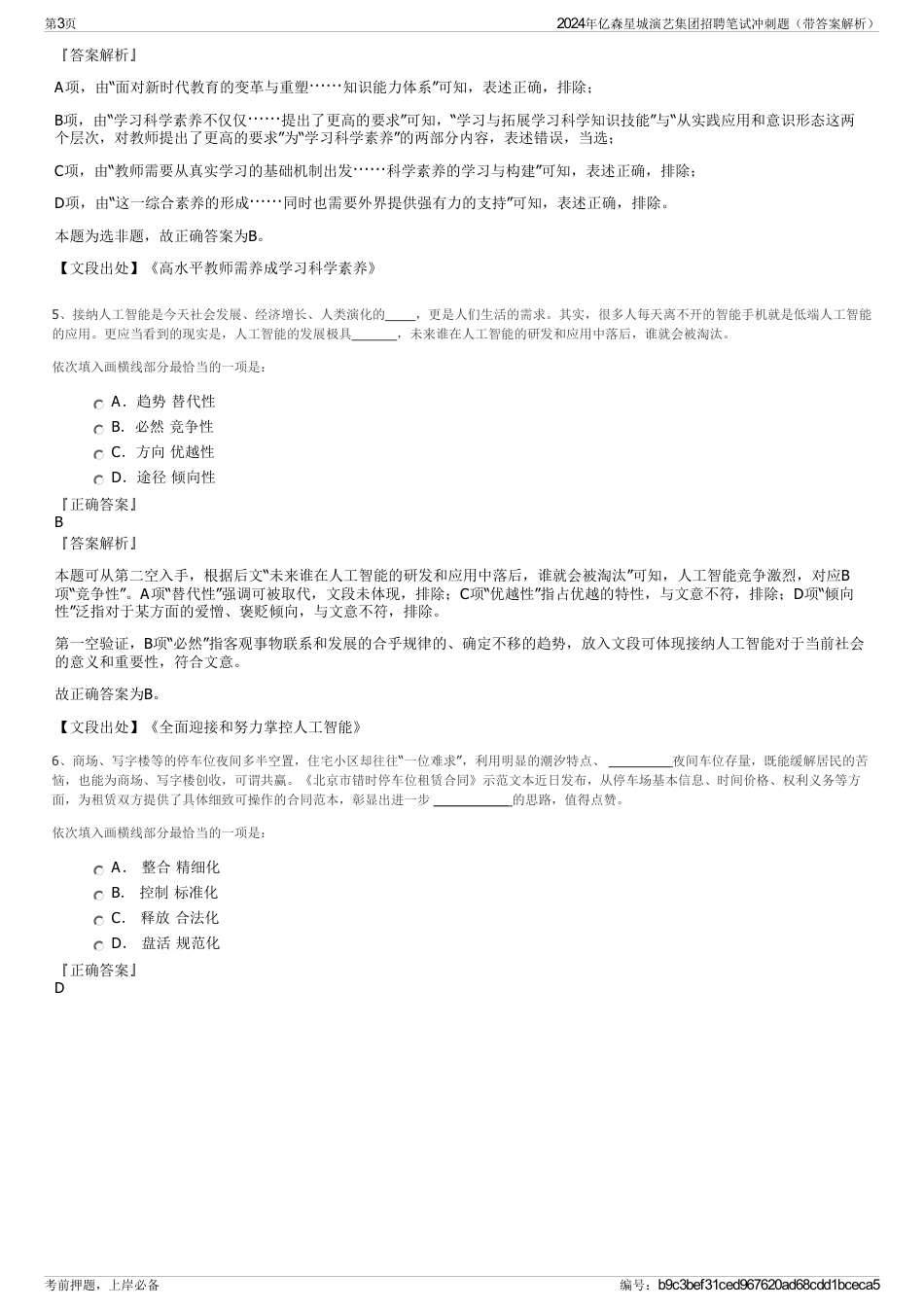 2024年亿森星城演艺集团招聘笔试冲刺题（带答案解析）_第3页